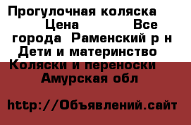 Прогулочная коляска Grako › Цена ­ 3 500 - Все города, Раменский р-н Дети и материнство » Коляски и переноски   . Амурская обл.